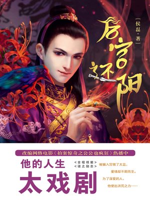 cover image of 后宫还阳(Back to the Male in the Harem)
